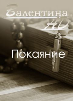 Книга - Покаяние (СИ). Валентина Ad - прочитать в ЛитВек