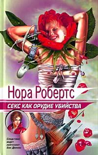 Обложка книги - Секс как орудие убийства - Нора Робертс