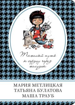 Обложка книги - Тяжелый путь к сердцу через желудок - Маша Трауб