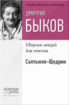 Обложка книги - Салтыков-Щедрин - Дмитрий Львович Быков