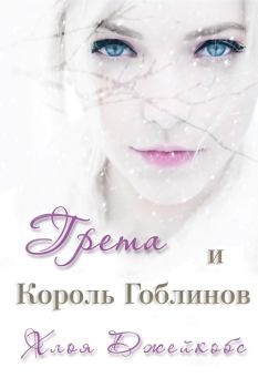Обложка книги - Грета и Король Гоблинов (ЛП) - Хлоя Джейкобс