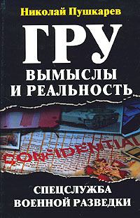 Обложка книги - ГРУ: вымыслы и реальность - Николай Пушкарев