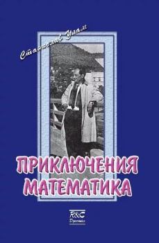 Книга - Приключения математика. Станислав Улам - читать в Литвек