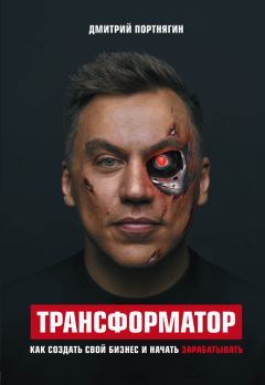 Обложка книги - Трансформатор. Как создать свой бизнес и начать зарабатывать - Дмитрий Портнягин