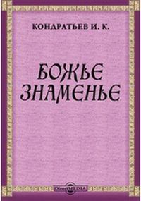 Обложка книги - Божье знаменье - Иван Кузьмич Кондратьев