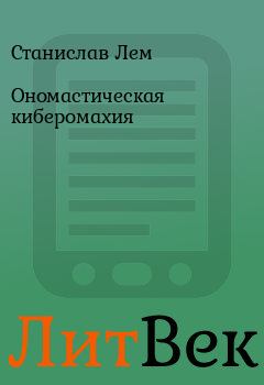 Обложка книги - Ономастическая киберомахия - Станислав Лем