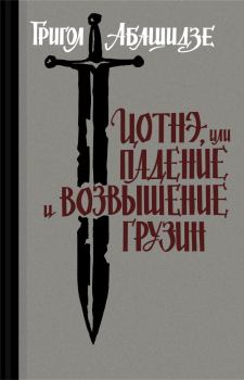 Обложка книги - Цотнэ, или падение и возвышение грузин - Григол Абашидзе