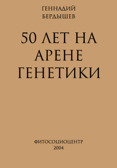 Обложка книги - 50 лет на арене генетики - Геннадий Дмитриевич Бердышев