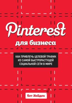 Книга - Pinterest для бизнеса. Как привлечь целевой трафик из самой быстрорастущей социальной сети в мире. Бет Хайден - читать в Литвек