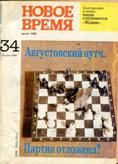 Книга - Новое время 1992 №34.  журнал «Новое время» - читать в Литвек