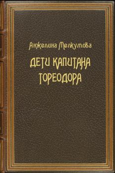 Обложка книги - Дети капитана Тореодора - Анжелина Мелкумова