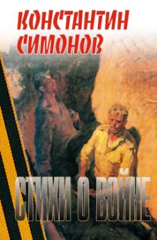 Книга - Стихи о войне. Константин Михайлович Симонов - прочитать в Литвек