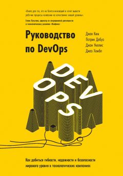 Обложка книги - Руководство по DevOps - Джин Ким
