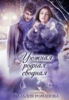 Обложка книги - Уютная, родная, сводная - Наталия Романова
