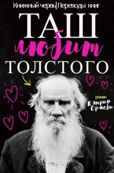 Книга - Таш любит Толстого (ЛП). Кэтрин Ормсби - прочитать в Литвек