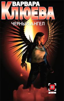 Обложка книги - Чёрный ангел - Варвара Клюева