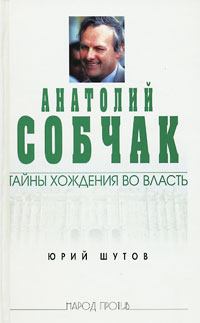 Книга - Анатолий Собчак: тайны хождения во власть. Юрий Титович Шутов - читать в Литвек