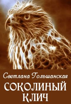 Обложка книги - Соколиный клич - Светлана Гольшанская