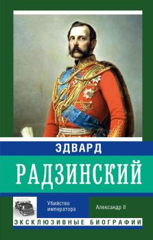 Книга - Убийство императора. Александр II. Эдвард Станиславович Радзинский - читать в Литвек