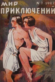 Книга - Мир приключений, 1927 № 07. Стивен Ликок - читать в ЛитВек
