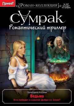 Обложка книги - Ведьма - Орландина Колман