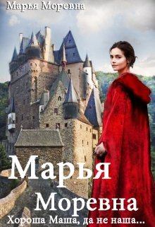 Обложка книги - Хороша Маша, да не наша… - Марья Моревна