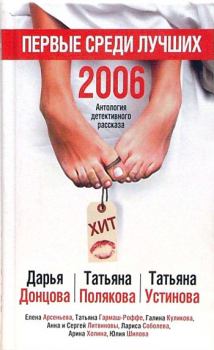 Обложка книги - Первые среди лучших 2006 - Татьяна Витальевна Устинова