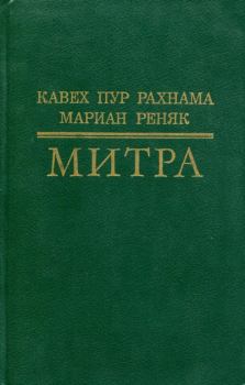 Книга - Митра. Мариан Реняк - прочитать в Литвек