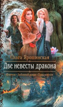 Обложка книги - Две невесты дракона - Ольга Ярошинская