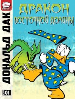 Обложка книги - Дональд Дак и дракон Восточной Долины -  Какой-то итальянец