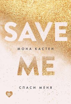 Книга - Спаси меня. Мона Кастен - прочитать в ЛитВек
