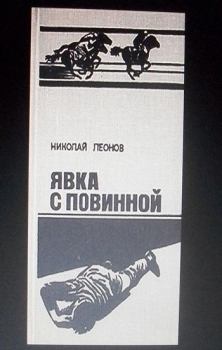 Обложка книги - Явка с повинной - Николай Иванович Леонов