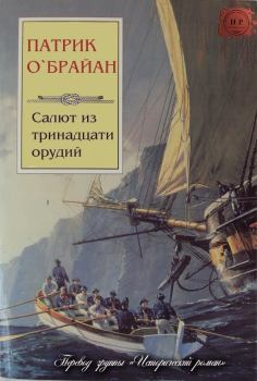 Обложка книги - Салют из тринадцати орудий (ЛП) - Патрик О`Брайан