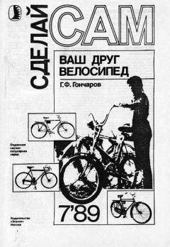 Обложка книги - Ваш друг велосипед ("Сделай сам" №07∙1989) - Г Ф Гончаров