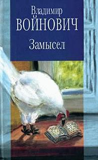 Книга - Иванькиада. Владимир Николаевич Войнович - прочитать в Литвек