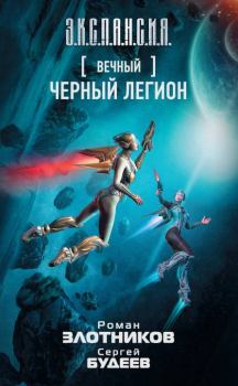 Обложка книги - Черный легион - Сергей Витальевич Будеев