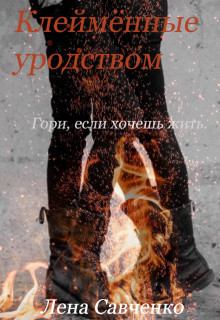 Обложка книги - Клеймённые уродством (СИ) - Лена Савченко