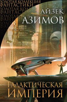 Обложка книги - Галактическая империя - Айзек Азимов