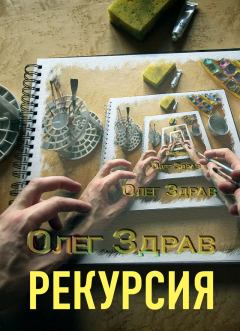 Книга - Рекурсия. Николай Нестеров - читать в Литвек