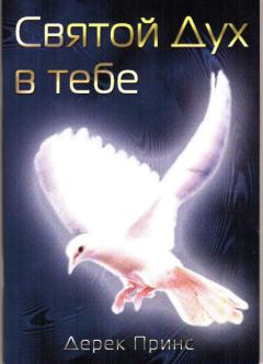 Обложка книги - Святой Дух в тебе - Дерек Принс