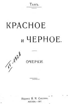 Обложка книги - Красное и черное - Владимир Германович Тан-Богораз
