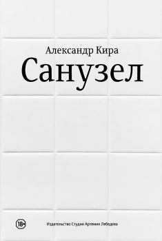 Книга - Санузел. Александр Кира - читать в Литвек