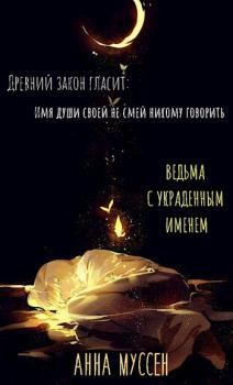 Обложка книги - Ведьма с украденным именем - Анна Муссен