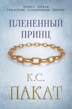 Книга - Плененный принц. К. С. Пакат - читать в Литвек
