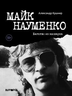 Книга - Майк Науменко. Бегство из зоопарка. Александр Исаакович Кушнир - читать в Литвек