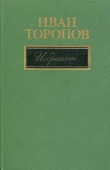 Книга - Избранное. Иван Григорьевич Торопов - читать в Литвек