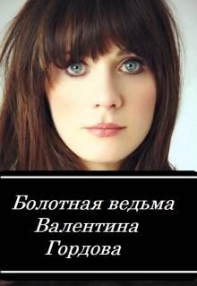 Обложка книги - Болотная ведьма - Валентина Гордова