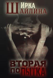 Обложка книги - Вторая попытка - Ирина Шайлина