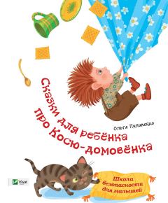 Обложка книги - Байки діточкам про Коська-домовичка. Школа безпеки для малюків - Ольга Пилипенко
