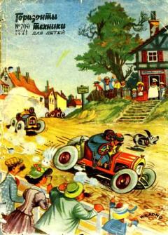 Обложка книги - Горизонты техники для детей, 1963 №7 (14) - Журнал «Горизонты техники для детей»